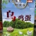 久蜜优品：纯生态散养乌鸡蛋，环保产品省心安心推荐食！