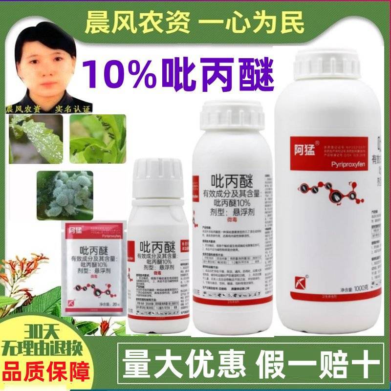 阿猛10%吡丙醚悬浮剂杀虫卵剂蚊蝇像介壳虫白粉虱蚜虫蓟马