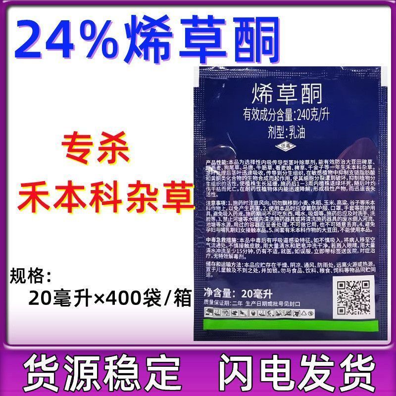 侨昌草飞24%烯草酮油菜大豆苗后禾本科杂草专用除草剂