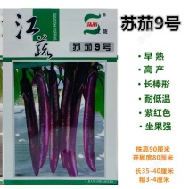江蔬苏茄9号杂交茄子种子紫红茄子籽皮油亮早熟高产软糯长
