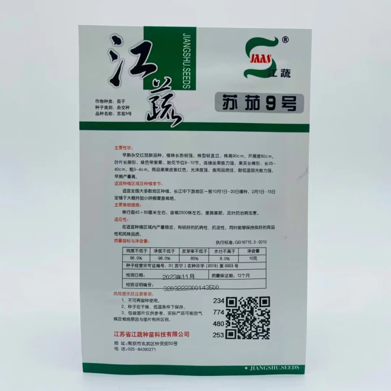 江蔬苏茄9号杂交茄子种子紫红茄子籽皮油亮早熟高产软糯长