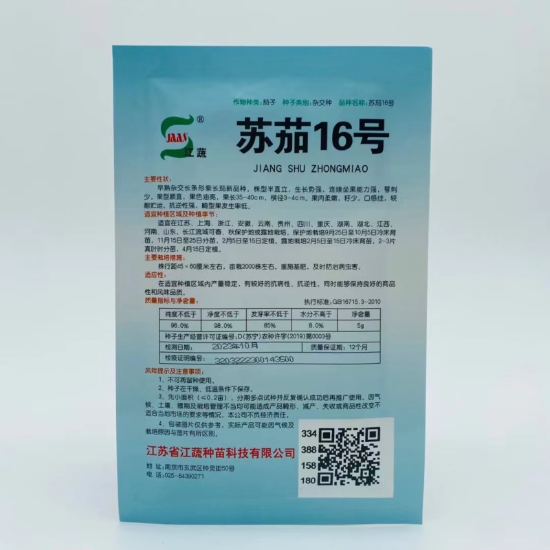 江蔬苏茄16号茄子种子早熟杂交长条形紫长茄种籽春秋播种油