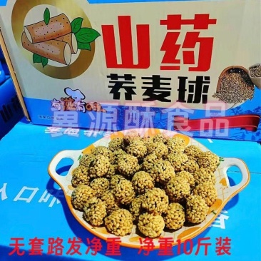 山药荞麦球。厂家直销。适合跑江湖。