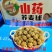 山药荞麦球。厂家直销。适合跑江湖。