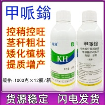 翠冠25%甲哌鎓缩节控旺农药助壮素植物生长调节剂