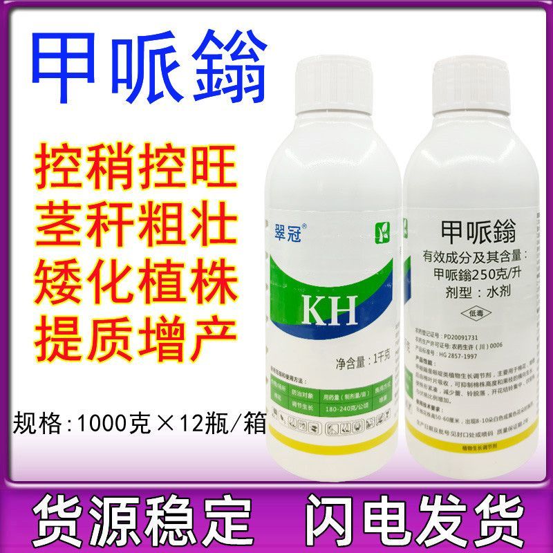 翠冠25%甲哌鎓缩节控旺农药助壮素植物生长调节剂
