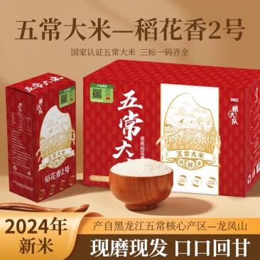 粮大队2024**五常稻花香2号现磨现发10斤真空盒装