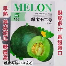 绿宝石二号甜瓜种子高端薄皮甜瓜果肉碧绿莹透酥脆多汁香甜爽