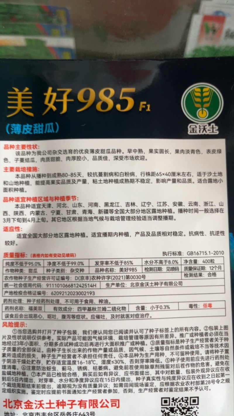 杂交皮薄甜瓜早中熟