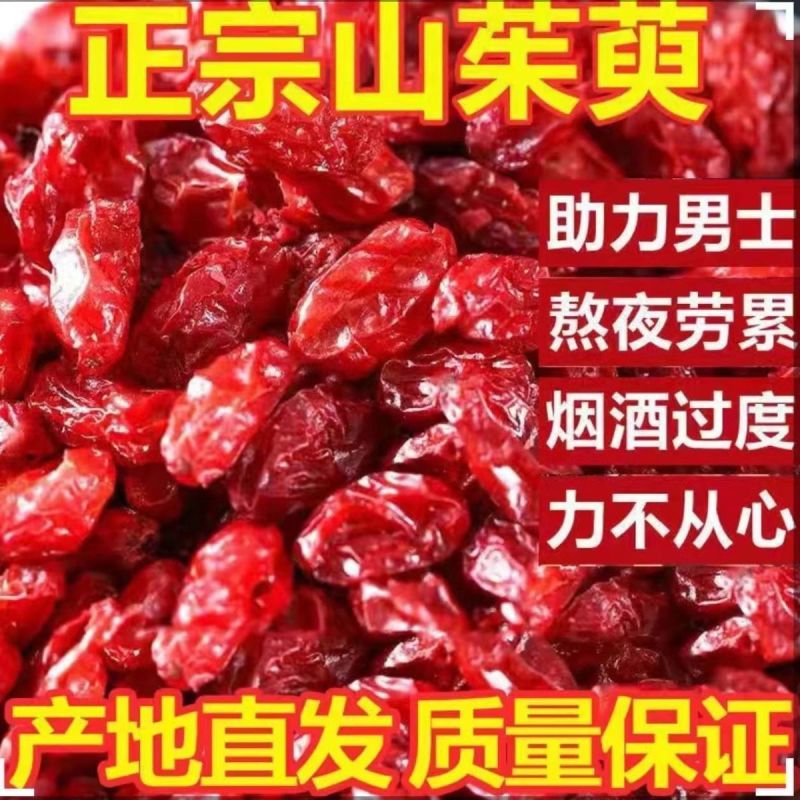 野生山茱萸山萸肉无硫河南伏牛山地理标志产品农家自产
