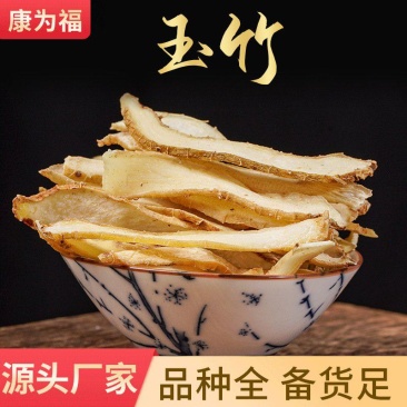 玉竹片野生无硫中药材新鲜湘玉竹干货可搭配麦冬北沙参茶
