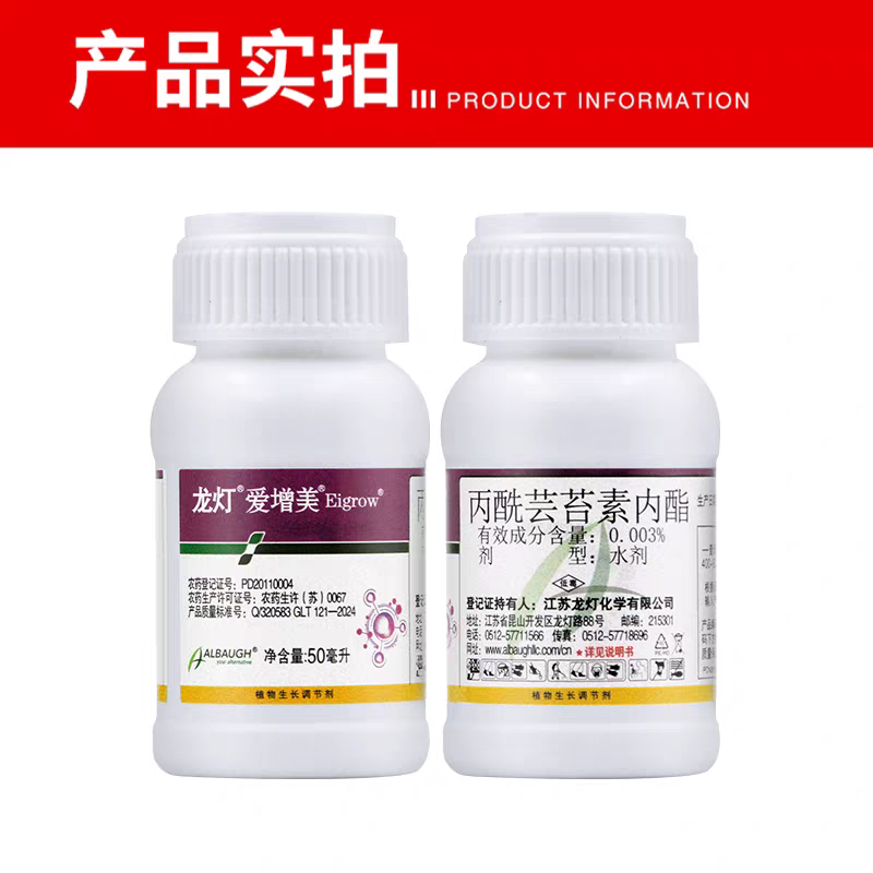 龙灯爱增美丙酰芸苔素内酯0.003%提高产量促进生长调节