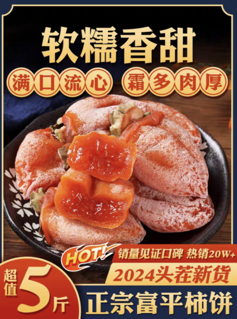 富平柿饼