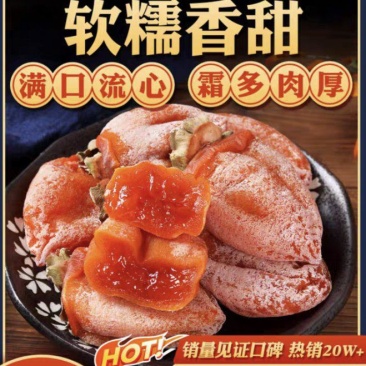 纯手工制作富平柿饼降霜柿饼优质好货一等品