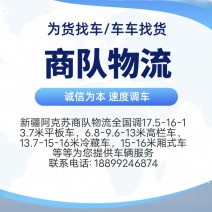 为货找车/为车找货物流新疆阿克苏商队物流货运信息部