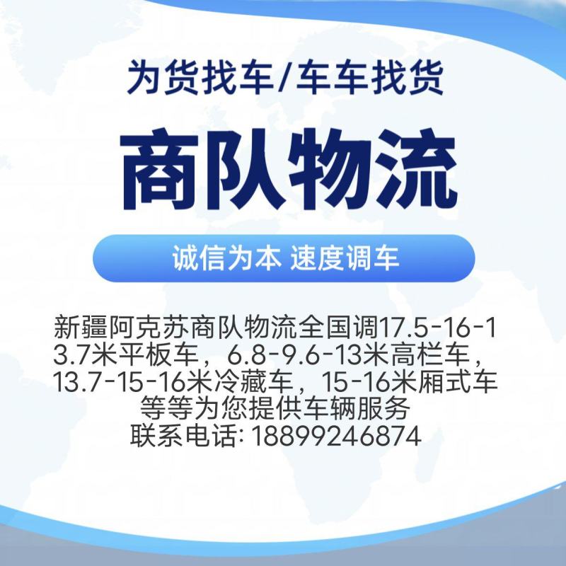 为货找车/为车找货物流新疆阿克苏商队物流货运信息部