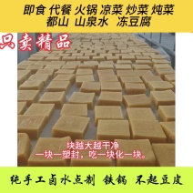 冻豆腐，亮甲台都山水豆腐系列豆制品，细腻柔软不断。纯手工卤水