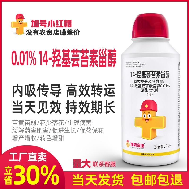 【厂家直卖】加号小红帽0.01%14-羟基芸苔素甾醇