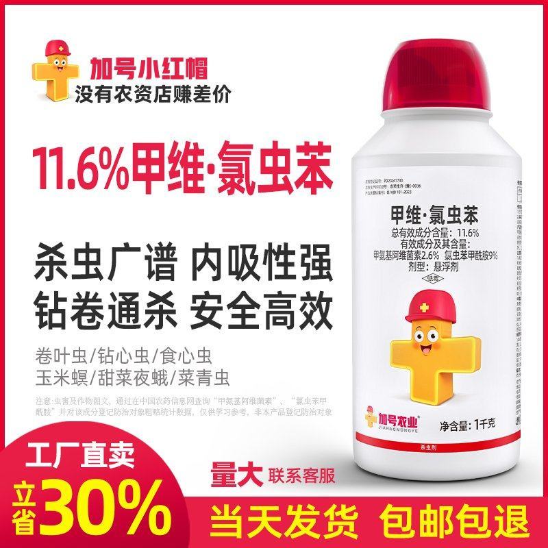 【厂家直卖】加号小红帽11.6%甲维·氯虫苯1000克