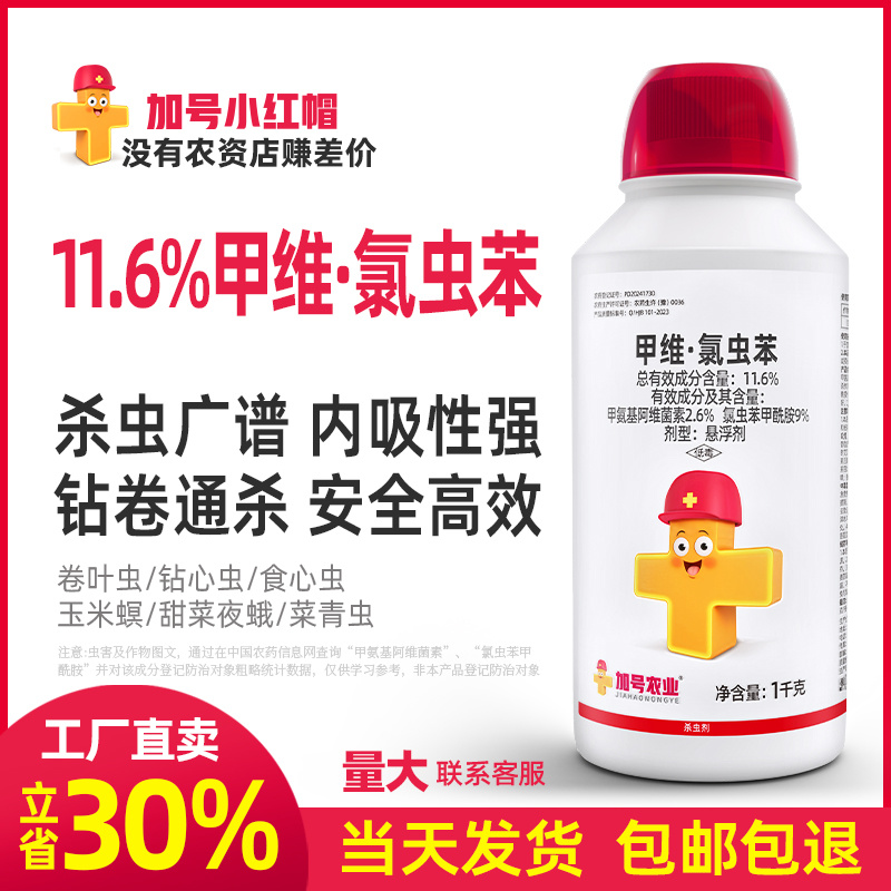 【厂家直卖】加号小红帽11.6%甲维·氯虫苯1000克