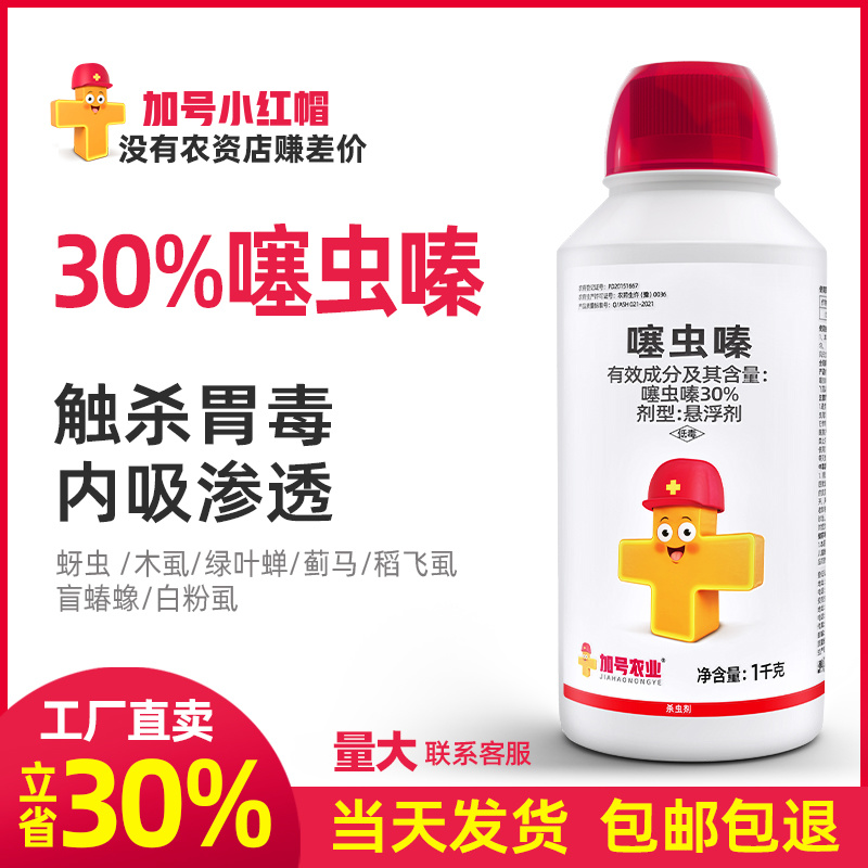 【厂家直卖】加号小红帽30%噻虫嗪1000克批发零售