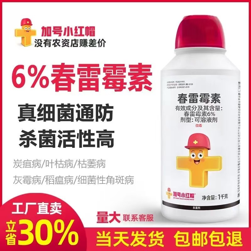 【厂家直卖】加号小红帽6%春雷霉素1000克批发零售