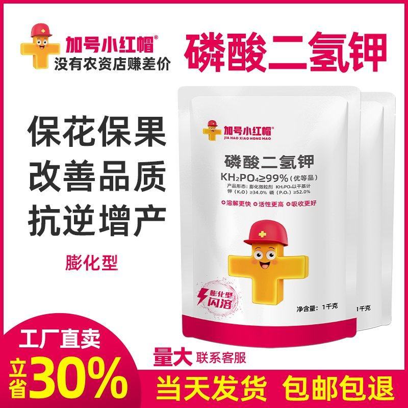 【厂家直卖】加号小红帽膨化闪溶型磷酸二氢钾