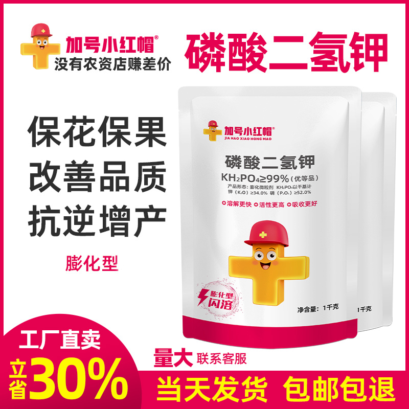 【厂家直卖】加号小红帽膨化闪溶型磷酸二氢钾