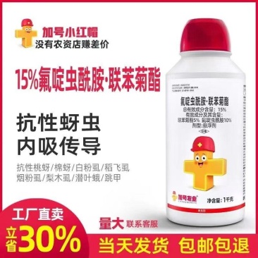 加号小红帽15%氟啶虫酰胺·联苯菊酯1000克批发零售