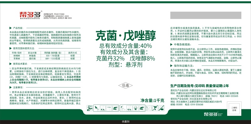 40%克菌戊唑醇杀菌剂防治腐烂病树脂病农药量大从优