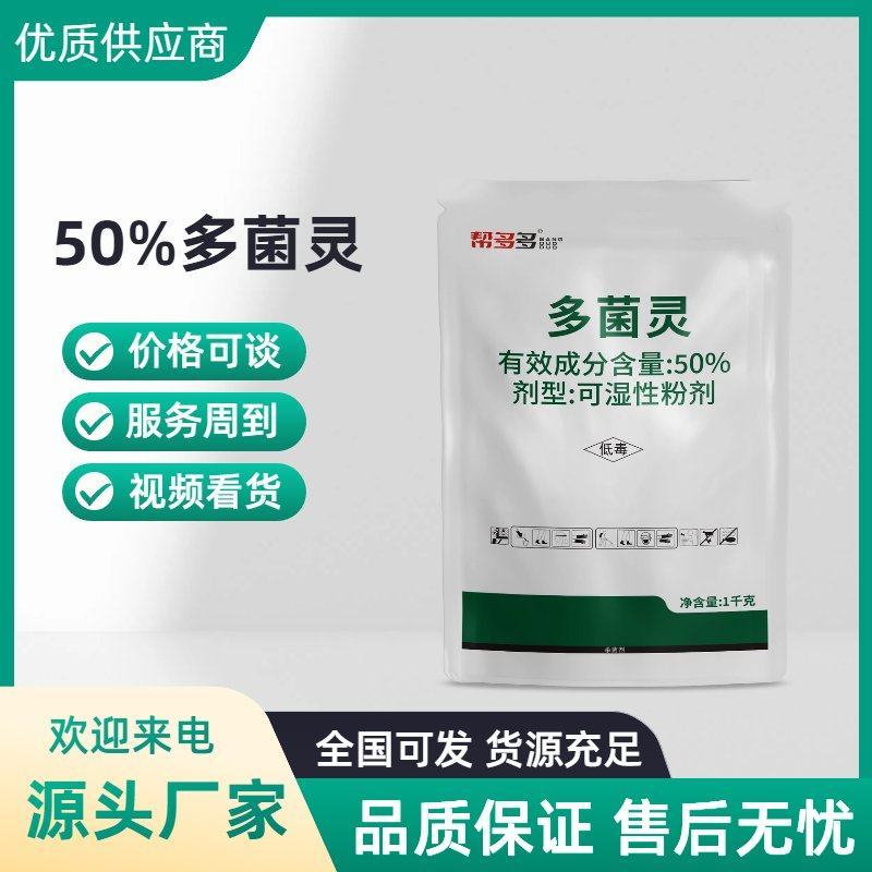 50%多菌灵果蔬病害杀菌剂叶斑病赤霉病杀菌抑菌农药