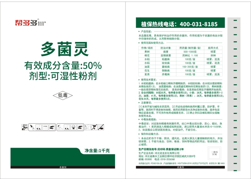 50%多菌灵果蔬病害杀菌剂叶斑病赤霉病杀菌抑菌农药