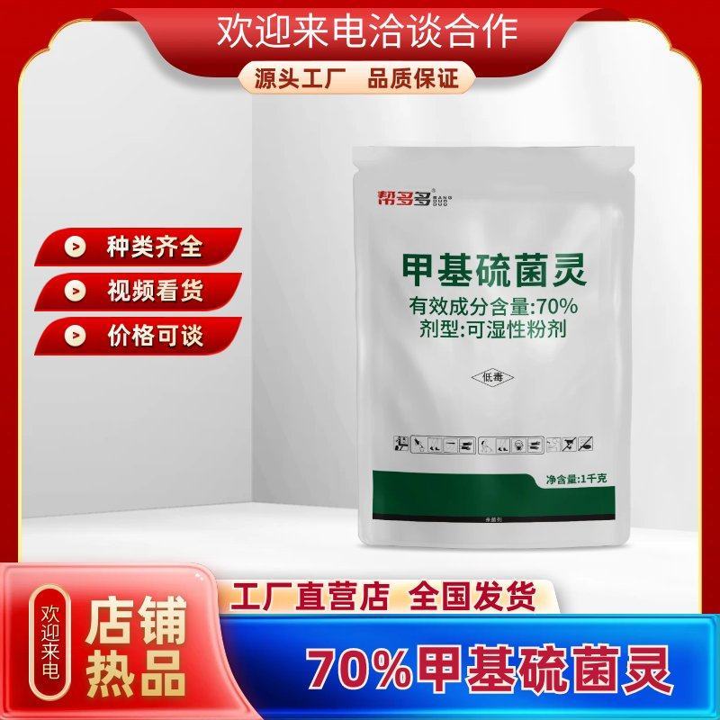 70%甲基硫菌灵番茄叶霉病枸杞白粉病农药杀菌剂厂家直销