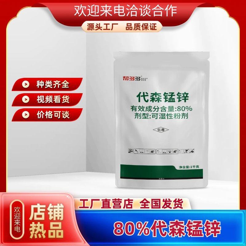 80%代森锰锌防治黑星病炭炭疽病叶斑病农药杀虫剂
