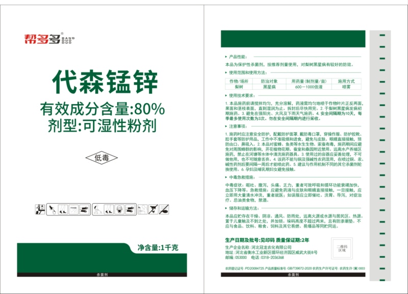 80%代森锰锌防治黑星病炭炭疽病叶斑病农药杀虫剂