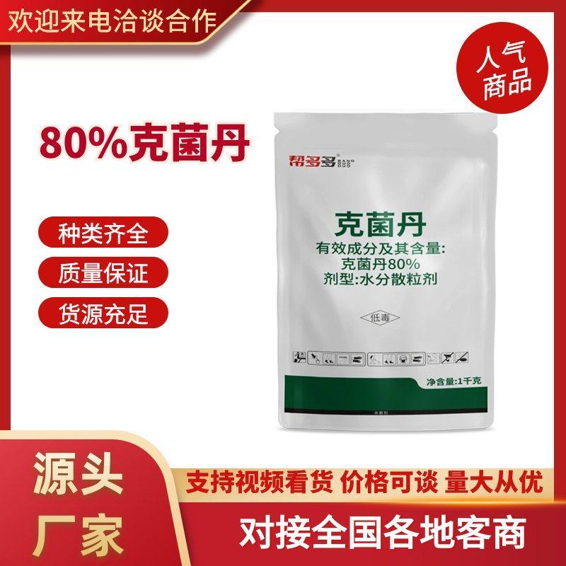 80%克菌丹农药杀菌剂杀菌抑菌防治轮线病树脂病灰霉病