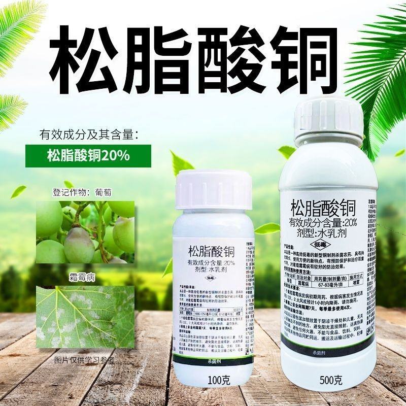 20%松脂酸铜杀菌剂防治真菌细菌病害葡萄霜霉病农药有机铜