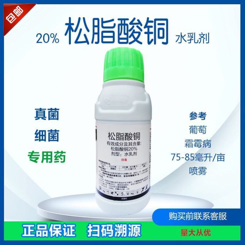 20%松脂酸铜杀菌剂防治真菌细菌病害葡萄霜霉病农药有机铜