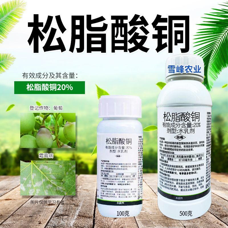 20%松脂酸铜杀菌剂防治真菌细菌病害葡萄霜霉病农药有机铜