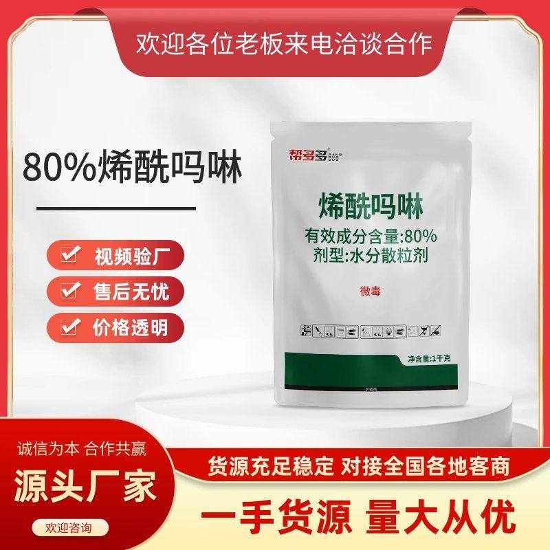 帮多多80%烯酰吗啉果树蔬菜霜霉病早晚疫病农药杀菌剂