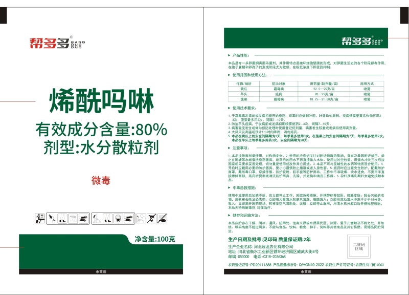帮多多80%烯酰吗啉果树蔬菜霜霉病早晚疫病农药杀菌剂
