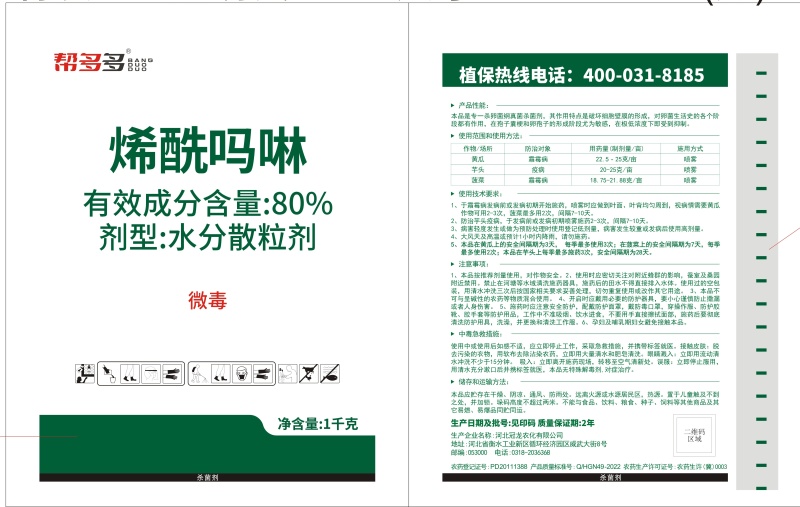 帮多多80%烯酰吗啉果树蔬菜霜霉病早晚疫病农药杀菌剂
