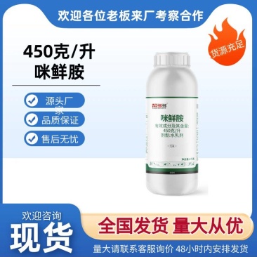 450克/升咪鲜胺炭疽病恶苗病稻瘟病赤霉病农药杀菌剂