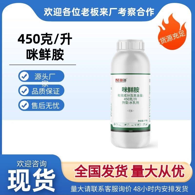 450克/升咪鲜胺炭疽病恶苗病稻瘟病赤霉病农药杀菌剂