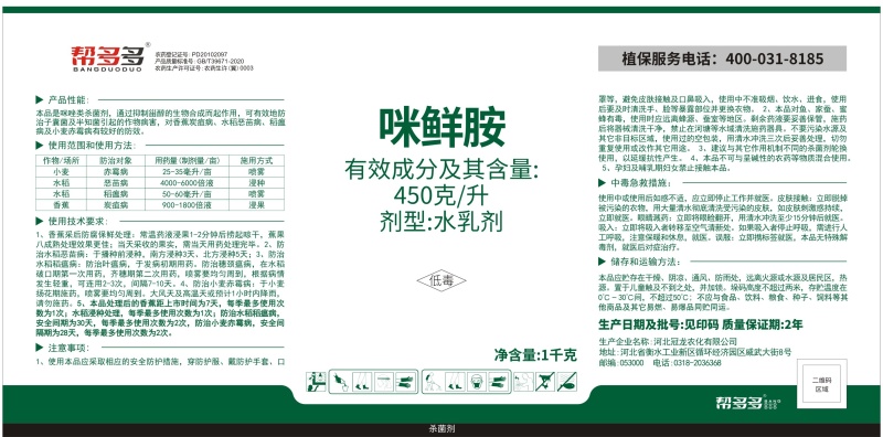 450克/升咪鲜胺炭疽病恶苗病稻瘟病赤霉病农药杀菌剂
