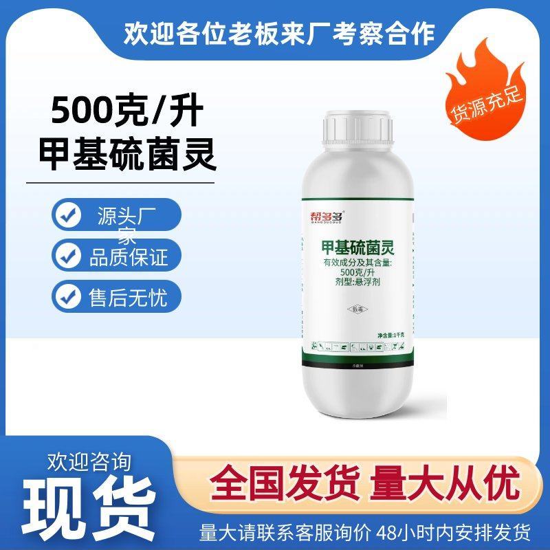 【包邮】500克/升甲基硫菌灵农药水稻稻瘟病杀菌剂