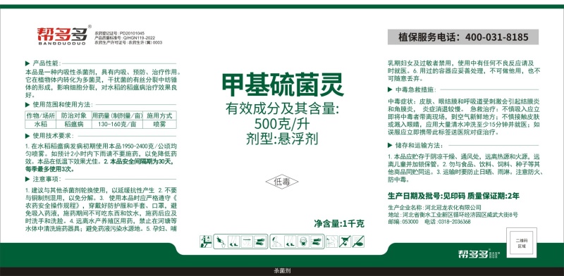 【包邮】500克/升甲基硫菌灵农药水稻稻瘟病杀菌剂