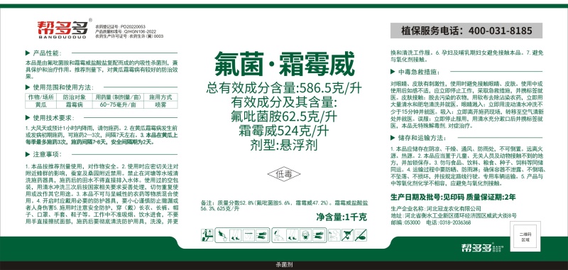 586.5克/升氟菌·霜霉威内吸性杀菌剂黄瓜霜霉病农药