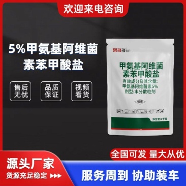 【农药包邮】5%甲维盐蓟马甜菜夜蛾桃蛀螟杀虫剂