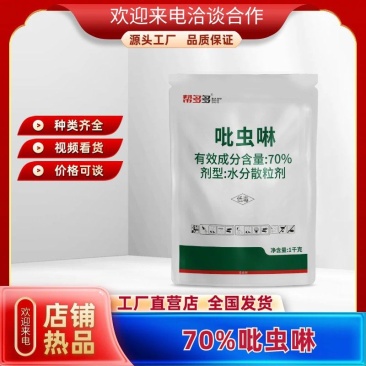帮多多70%吡虫啉厂家直销农药杀虫剂防治蚜虫杀虫药